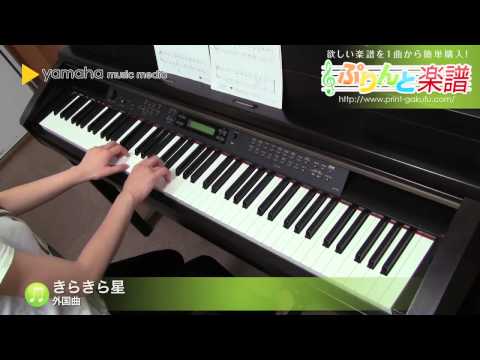 きらきら星 / 外国曲 : ピアノ（ソロ） / 入門