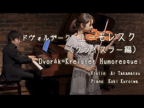 ピアノの超名曲のヴァイオリンver.！【ドヴォルザーク=クライスラー/ユーモレスク(Dvorák=Kreisler Humoresque)】
