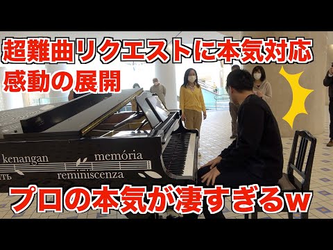 駅のピアノでプロが本気を出して神対応をしたら感動の展開になったw【ラフマニノフ鐘/ストリートピアノ】
