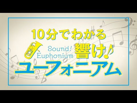 10分でわかる 『響け！ユーフォニアム』