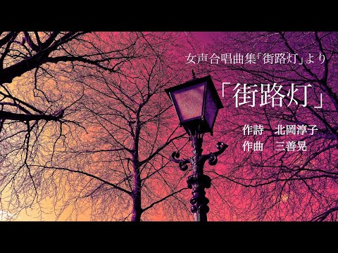 三善晃／街路灯（女声合唱曲集「街路灯」より）― 当間修一，木下亜子，大阪ハインリッヒ・シュッツ室内合唱団