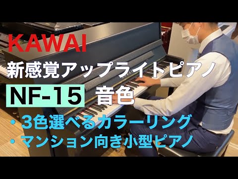 カワイアップライトピアノ『NF-15』音色