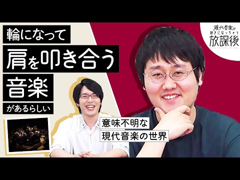 難解？ 意味不明？ 現代音楽の楽しみ方【好きになっちゃう放課後】