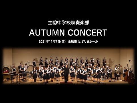 生駒市立生駒中学校吹奏楽部 AUTUMN CONCERT2021