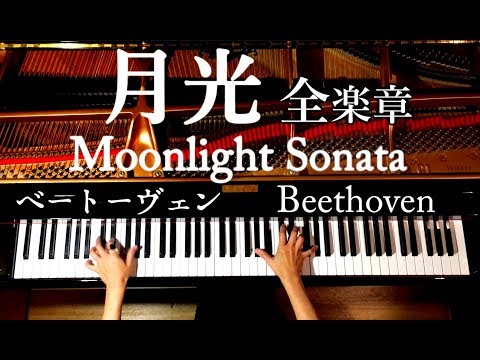 月光 全楽章 ピアノソナタ//ベートーヴェン/作業用•勉強用•睡眠用BGM/弾いてみた/Beethoven/Moonlight Sonata(Full)/CANACANA