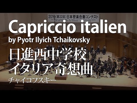 日進西中学校／イタリア奇想曲(Capriccio italien)