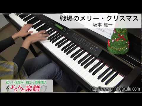戦場のメリー・クリスマス/坂本 龍一（ピアノソロ用）