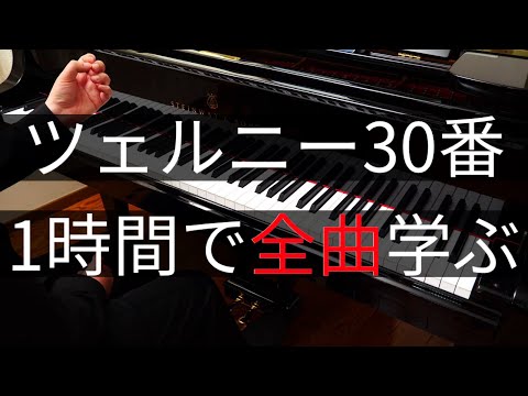 【ピアノレッスン】ツェルニー30番練習曲を1時間で全曲学ぼう！
