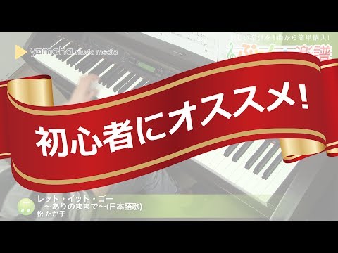 レット・イット・ゴー～ありのままで～ / 松 たか子（初級ピアノソロ）