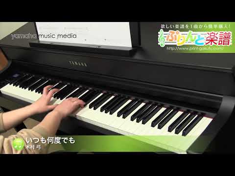 いつも何度でも / 木村 弓 : ピアノ(ソロ) / 初級