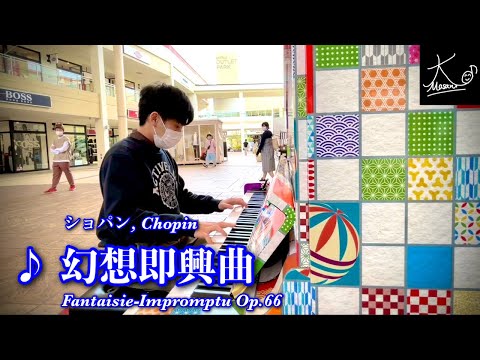 【ストリートピアノ】和風千代紙柄のピアノで奏でる（ショパン：幻想即興曲／Chopin: Fantaisie-Impromptu Op.66）【MOP倉敷】