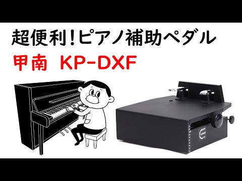 甲南製　ピアノ補助ペダル　KP-DXF（フリーストップ）のご紹介♪