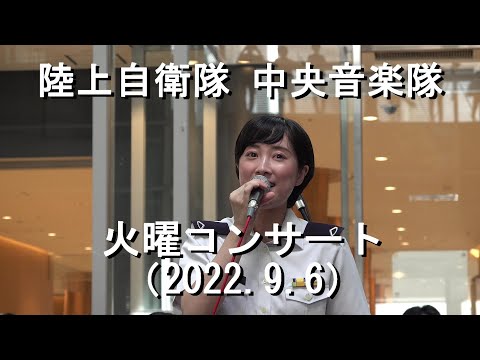陸上自衛隊 中央音楽隊『火曜コンサート』全編【2022.9.6】《３年ぶりの開催です》