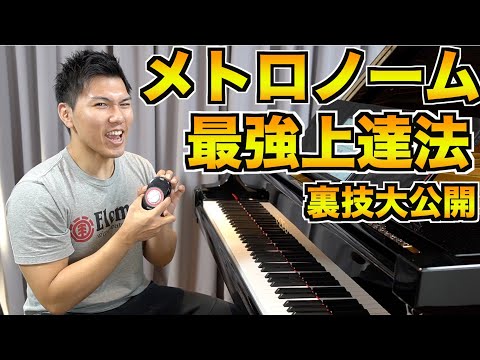 絶対に上手くなるメトロノームを使った最強ピアノ上達方法を公開します
