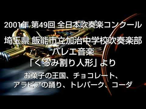 2001年 第49回 全日本吹奏楽コンクール 埼玉県 飯能市立加治中学校吹奏楽部 バレエ音楽 ｢くるみ割り人形｣ より お菓子の王国、チョコレート、アラビアの踊り、トレパーク、コーダ