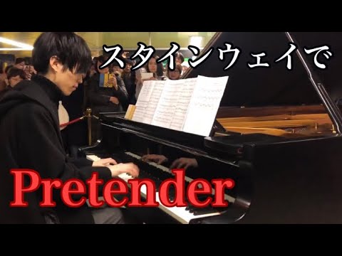 最高級！スタインウェイでPretender弾いてみたら大観衆が！！！