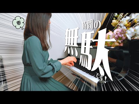 ついやってしまいがちな無駄な練習法 / 上手く弾けない箇所を練習する時【ピアノ初心者】