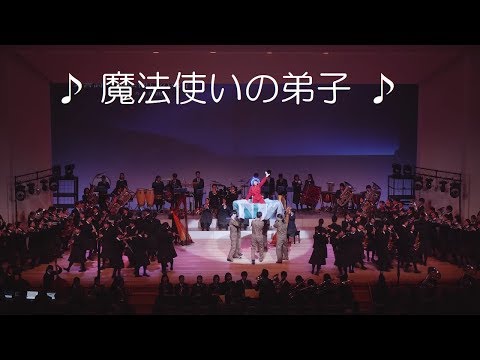 交響詩　魔法使いの弟子　大阪桐蔭高校吹奏楽部