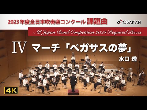 【2023年度課題曲】Ⅳ マーチ「ペガサスの夢」／水口透