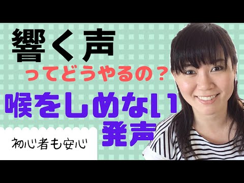 初心者必見！響く声の練習法を分かりやすく解説・ハミングの効果はすごい ボイストレーナー山口もこ