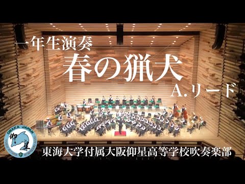 春の猟犬 / 東海大仰星高校吹奏楽部 / 豊中吹奏楽フェスティバル2020