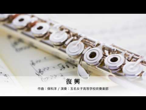 【吹奏楽】復興［玉名女子/第６０回全日本吹奏楽コンクール］