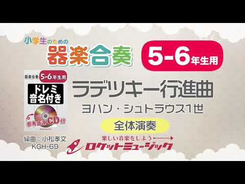 【5-6年生用】ラデツキー行進曲（ヨハン・シュトラウス1世）【小学生のための器楽合奏 全体演奏】ロケットミュージック KGH-69