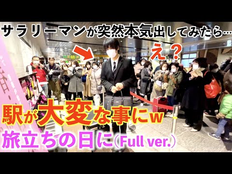 駅でサラリーマンが本気の『旅立ちの日に』弾いたら人がヤバいことにwww【上野駅ストリートピアノ/合唱曲「旅立ちの日に」/卒業式ソング】