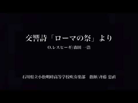 交響詩「ローマの祭」より　石川県立小松明峰高等学校吹奏楽部