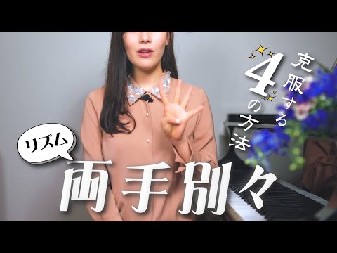 【右手と左手で別々のリズムを弾く】ピアノ入門者でも出来る４つのトレーニング方法
