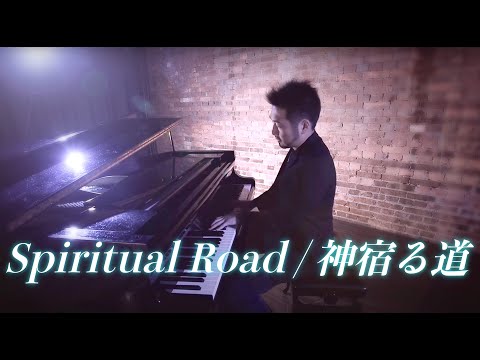 【Spiritual Road / 神宿る道】 by Tempei Nakamura (熊野古道世界遺産登録10周年記念テーマ曲 )