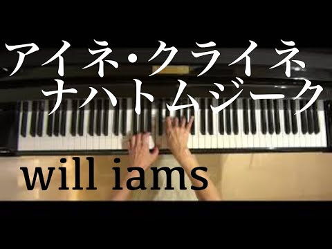 アイネ･クライネ･ナハトムジーク ピアノ/モーツァルト W.A.Mozart K525