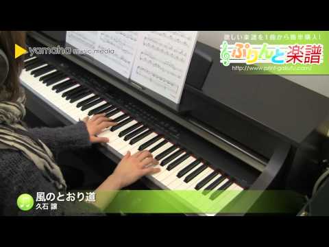 風のとおり道 / 久石 譲 : ピアノ(ソロ) / 中級