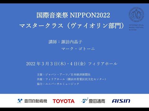 国際音楽祭NIPPON2022 マスタークラス修了演奏会