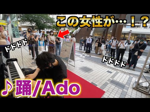 マジで難しすぎる「踊/Ado」を街で弾いたらヤバいことになった【ストリートピアノ】
