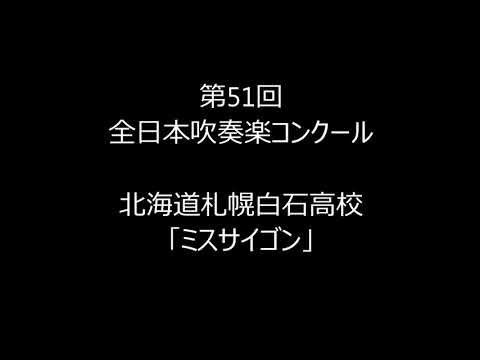 全日本吹奏楽コンクール　「ミス・サイゴン」　北海道白石高校