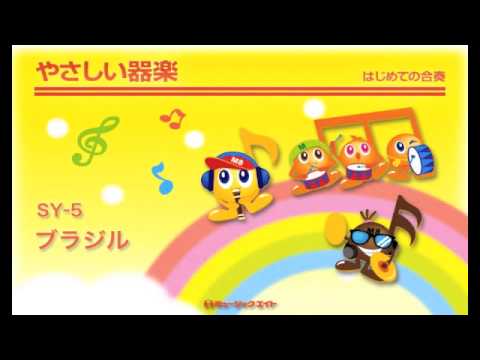 《やさしい器楽》ブラジル