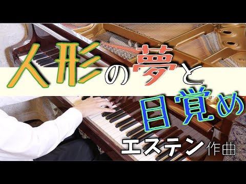 【先生が弾く】エステン：人形の夢と目覚め　Oesten &quot;Dolly&#039;s Dreaming and Awakening&quot;　SHUMPEI演奏