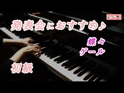 【ピアノ発表会おすすめ】蝶々 ♫ ゲール / Les Papillons , Gael