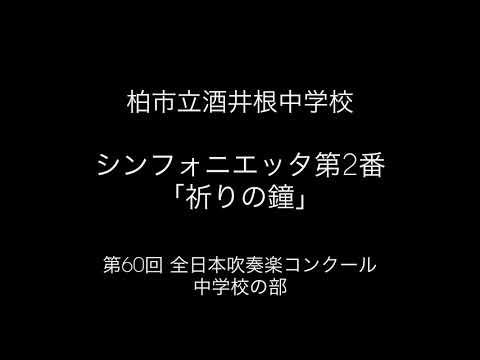 シンフォニエッタ第2番｢祈りの鐘｣/柏市立酒井根中学校