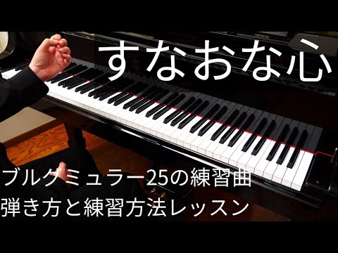 【ピアノレッスン】ブルグミュラー25の練習曲より「すなおな心」弾き方と練習方法解説
