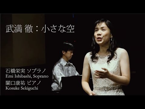 オペラ歌手 石橋栄実が歌う「武満 徹：小さな空」