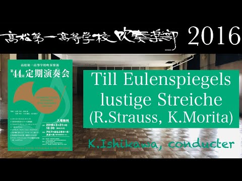 ティル・オイレンシュピーゲルの愉快な悪戯（高松第一高等学校吹奏楽部第44回定期演奏会）Till Eulenspiegels lustige Streiche op.28 (R.Strauss)
