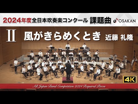 【2024年度課題曲】Ⅱ 風がきらめくとき／近藤礼隆 Vernal Breezes／KONDO, Noritaka