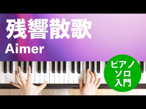 残響散歌 / Aimer : ピアノ(ソロ) / 入門