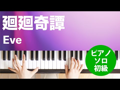 廻廻奇譚 / Eve : ピアノ(ソロ) / 初級