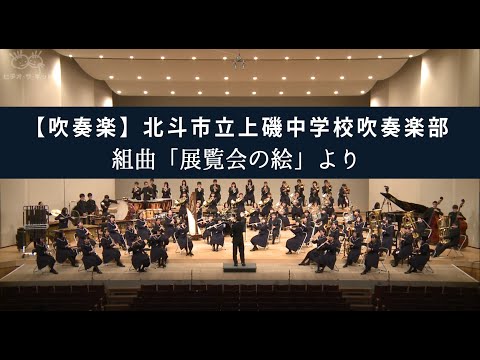 【吹奏楽】北斗市立上磯中学校吹奏楽部～組曲「展覧会の絵」より