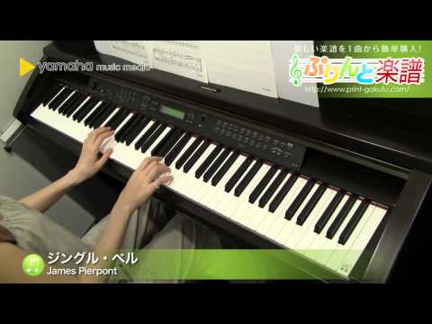 ジングル・ベル / James Pierpont : ピアノ（ソロ） / 初級