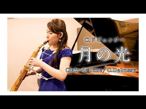 住谷美帆「C.ドビュッシー：月の光」/ Miho Sumiya &quot;C. Debussy : Clair de lune&quot;【クラシックサクソフォニスト住谷美帆】