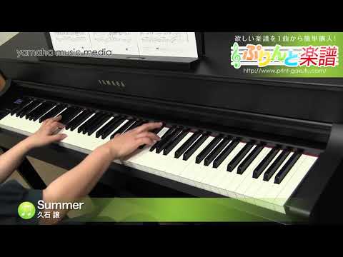 Summer / 久石 譲 : ピアノ(ソロ) / 中級